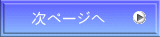 次ページへ 