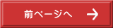 前ページへ 