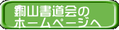 銅山書道会の ホームページへ 